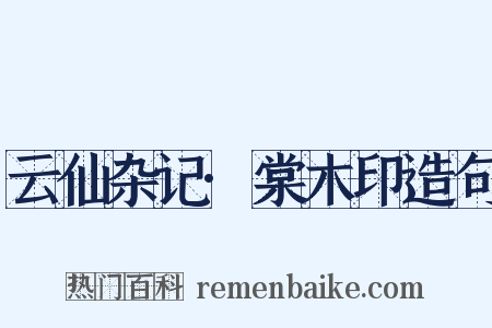 云仙杂记·棠木印造句是什么意思的图片